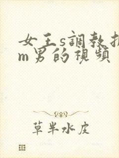 女王s调教折磨m男的视频