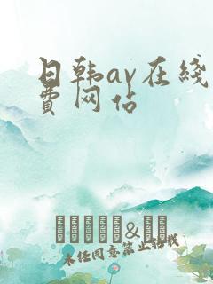 日韩av在线免费网站