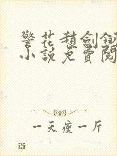 警花赵剑翎受刑小说免费阅读全文