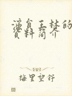 演员王林的个人资料简介