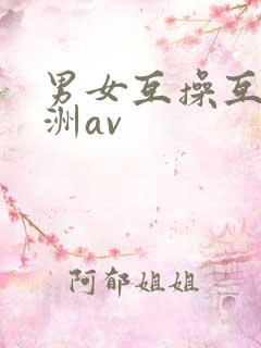 男女互操互舔亚洲av