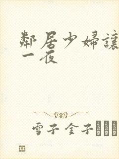 邻居少妇让我爽一夜