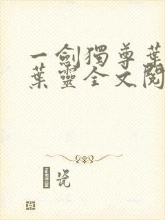 一剑独尊叶玄,叶灵全文阅读