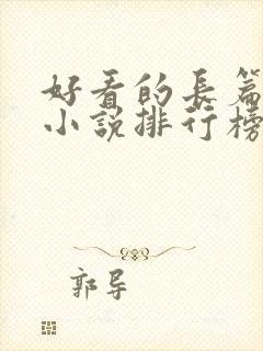 好看的长篇玄幻小说排行榜完结版