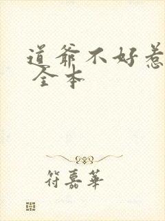 道爷不好惹下载 全本