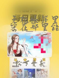 免耽帐篷里的秘密在哪里能看：结局+番外