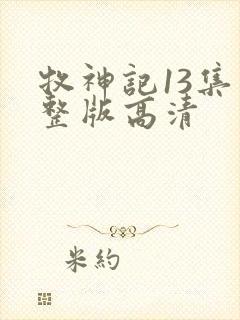 牧神记13集完整版高清