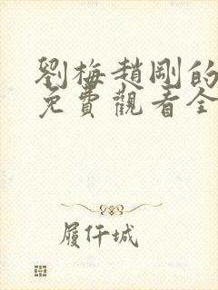 刘梅赵刚的小说免费观看全文