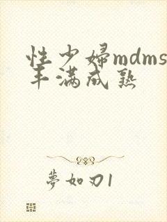 性少妇mdms丰满成熟