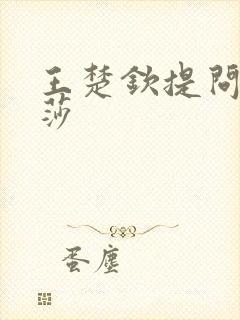 王楚钦提问孙颖莎