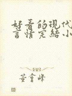 好看的现代都市言情完结小说