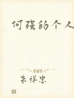 何强的个人简介