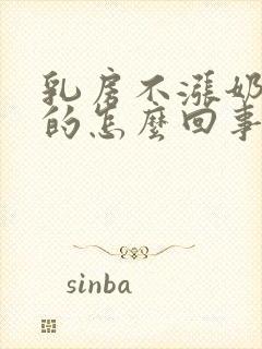 乳房不涨奶软软的怎么回事