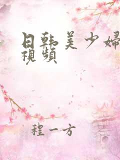 日韩美少妇免费视频
