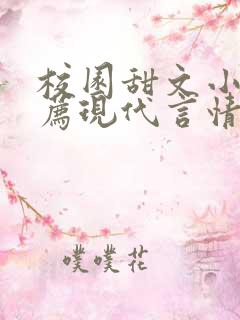 校园甜文小说推荐现代言情