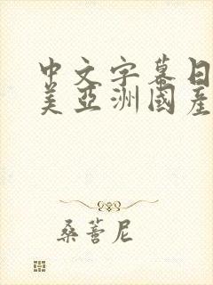 中文字幕日韩欧美亚洲国产一二三