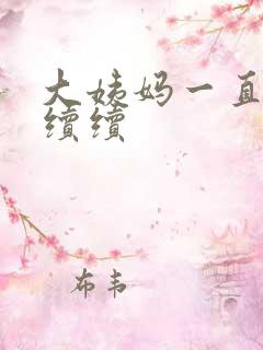 大姨妈一直断断续续