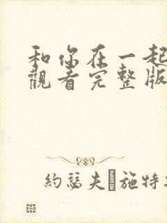 和你在一起免费观看完整版在线全集