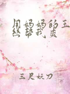 用妈妈的玉足白丝帮我爽