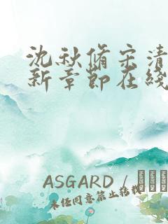 沈秋修宋清钰最新章节在线阅读