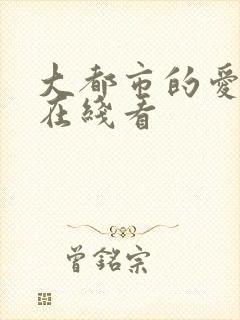 大都市的爱情法在线看