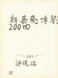 新岳飞传刘兰芳200回