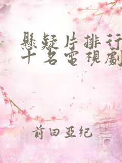 悬疑片排行榜前十名电视剧