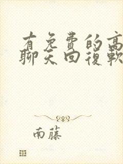 有免费的高情商聊天回复软件吗