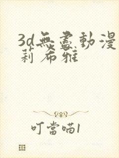 3d无尽动漫爱莉希雅