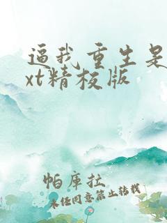 逼我重生是吧txt精校版