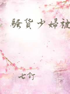 骚货少妇被调教