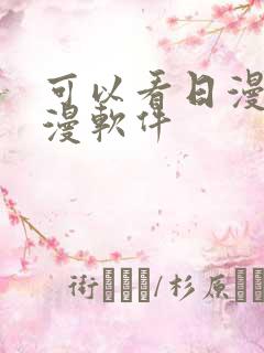 可以看日漫的动漫软件