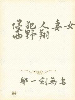 侵犯人妻女社长西野翔