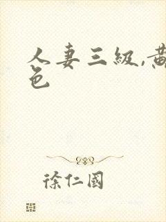 人妻三级,黄,色