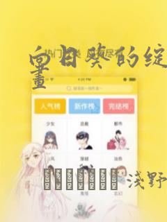 向日葵的绽放漫画：结局+番外