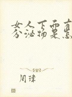 女人下面有黄色分泌物是怎么回事