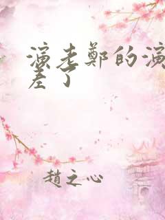 演老郑的演员太差了