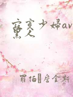 寂寞少妇av与黑人