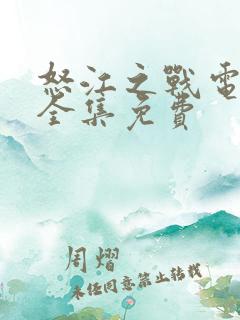 怒江之战电视剧全集免费