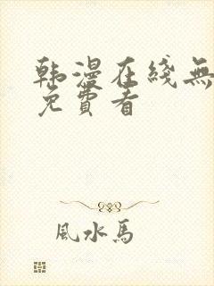 韩漫在线无删减免费看