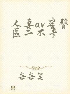 人妻av蜜臀一区二不卡