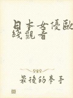 日本女优欧美在线观看