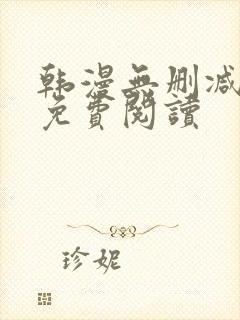 韩漫无删减在线免费阅读