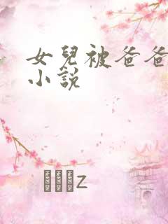 女儿被爸爸操的小说