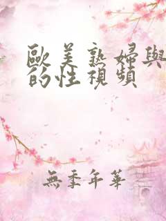 欧美熟妇与黑人的性视频