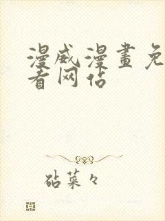 漫威漫画免费观看网站