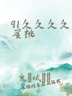 91久久久久久蜜桃
