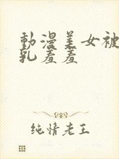 动漫美女被插吸乳羞羞