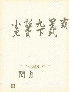 小说九星霸体诀免费下载