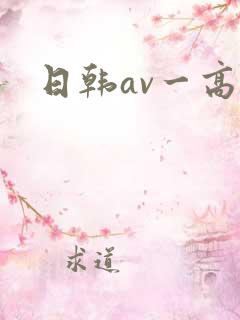 日韩av一高清